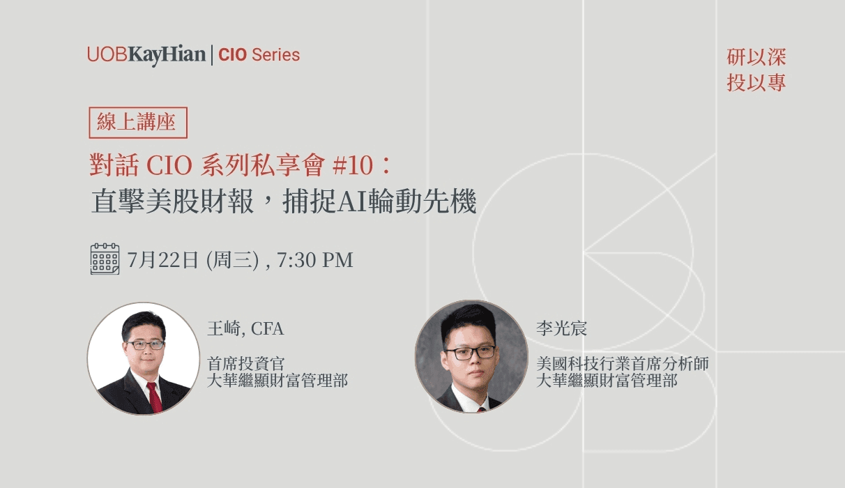 對話 CIO 系列私享會#10: 直擊美股財報,捕捉 AI 輪動先機
