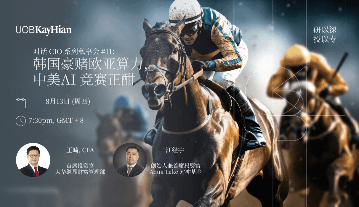 對話 CIO 系列私享會 #11:韓國豪賭歐亞算力﹑中美AI 競賽正酣