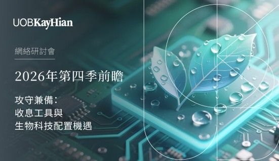 2026年第四季前瞻: 攻守兼备 收息工具与生物科技配置机遇