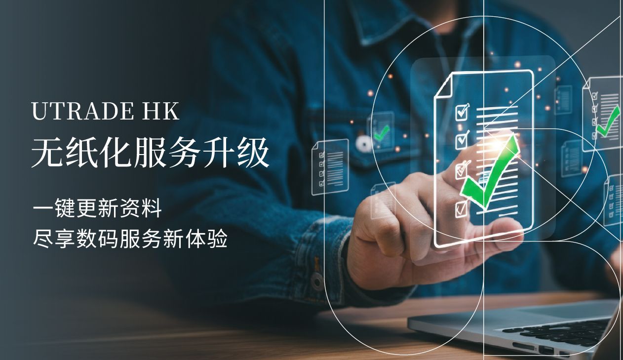 UTRADE HK 線上表格及申請